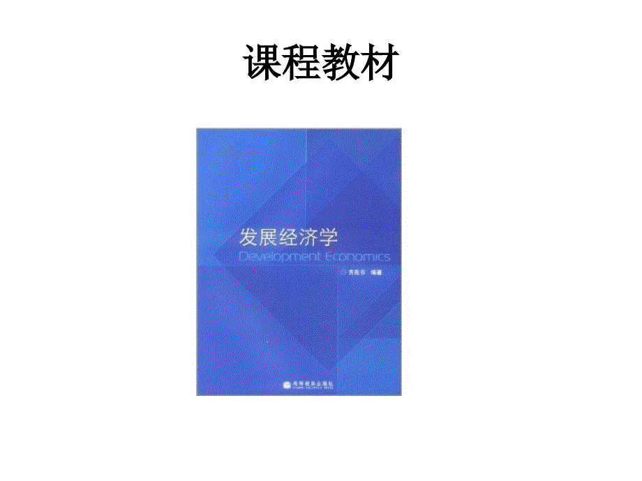 《发展经济学导论》PPT课件.ppt_第2页