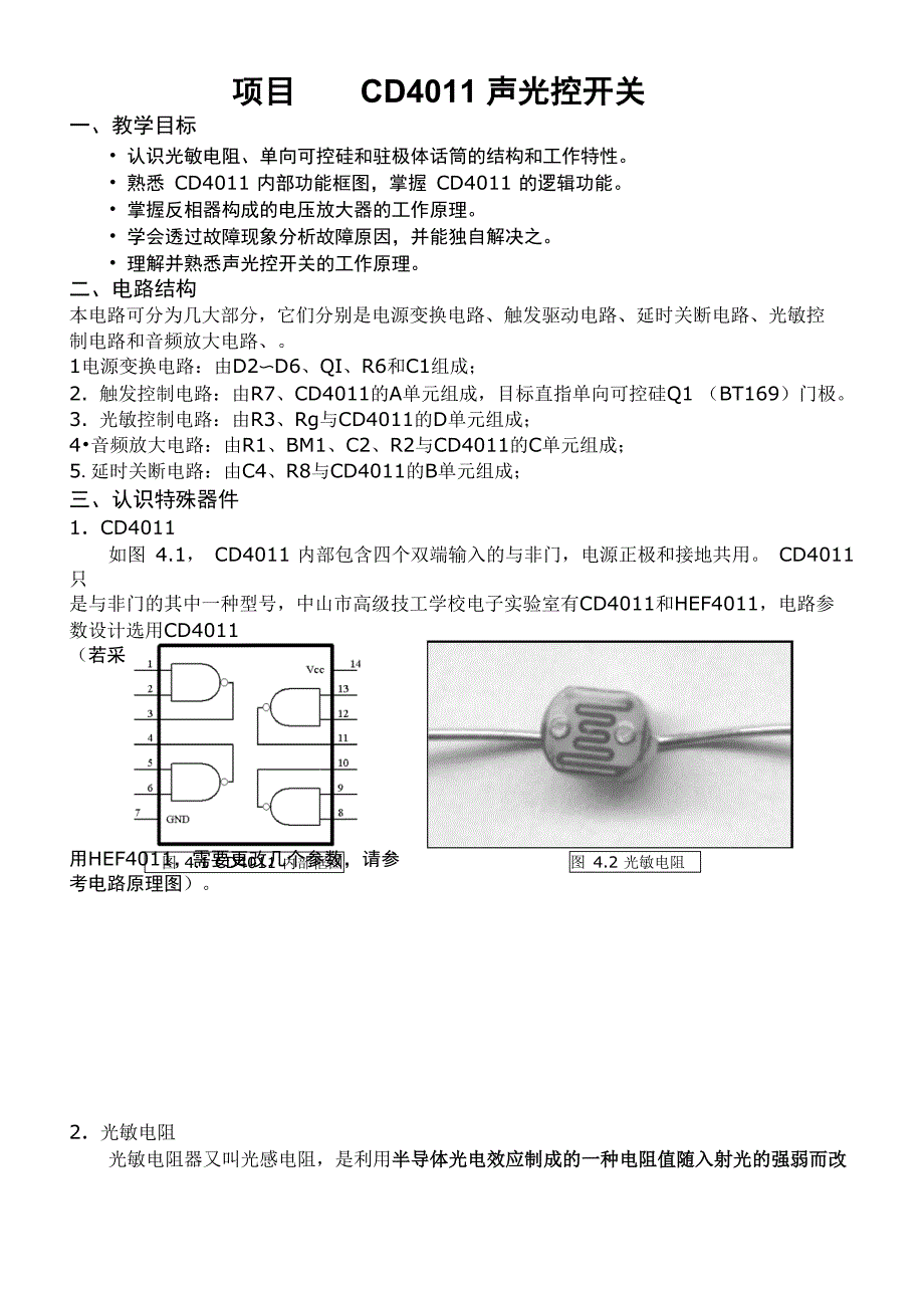 项目四 CD4011声光控开关(葛中海)_第1页