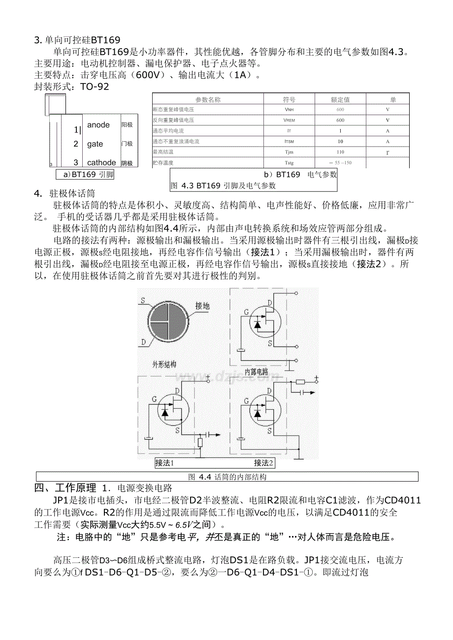 项目四 CD4011声光控开关(葛中海)_第3页