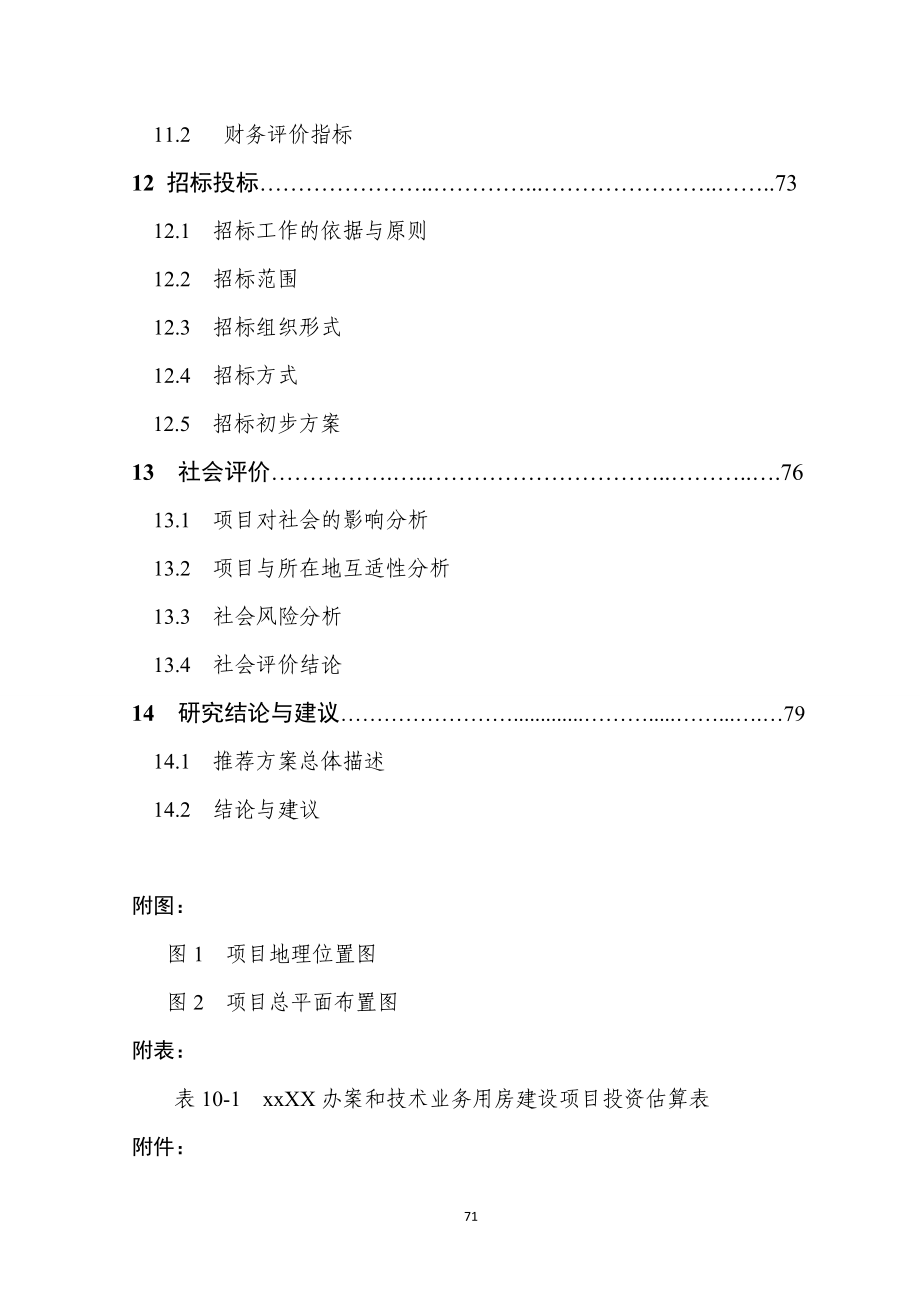 技术业务用房项目可行性研究报告.doc_第4页