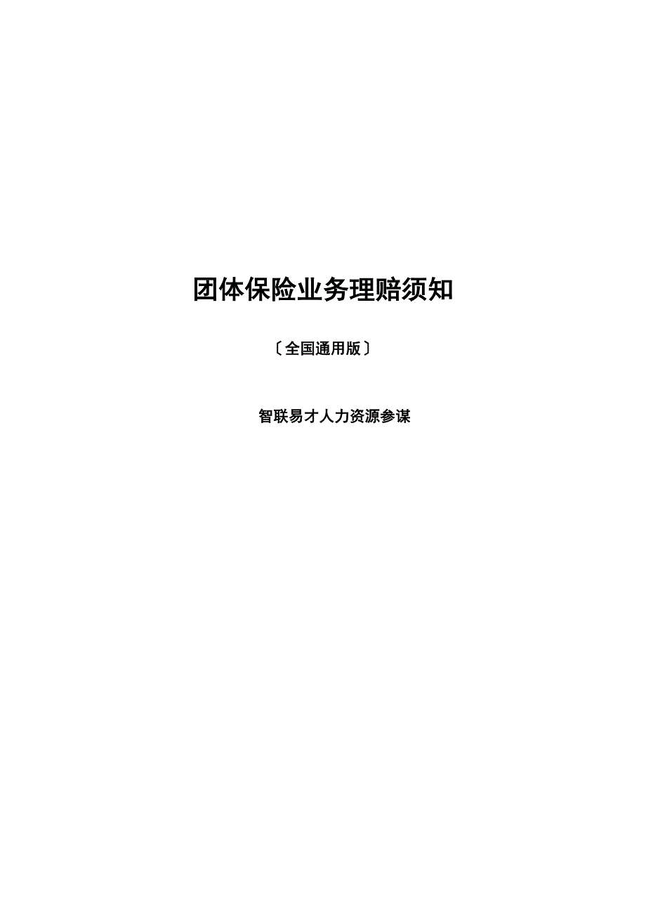 中国人寿补充医疗保险理赔须知-智联060331_第1页