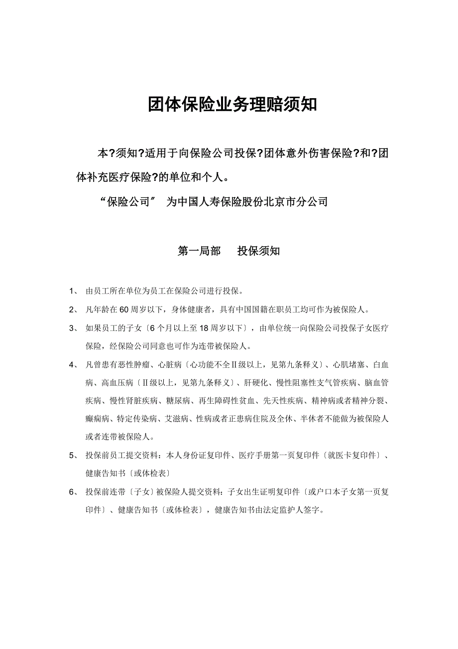 中国人寿补充医疗保险理赔须知-智联060331_第2页