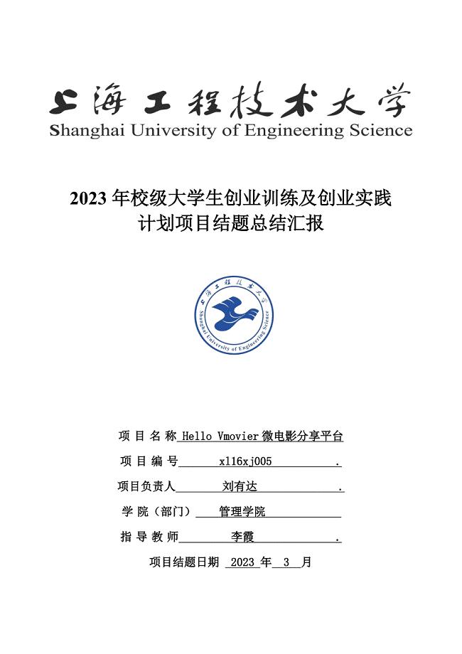 上海工程技术大学校级大学生创业训练及创业实践计划项目结题总结报告刘有达