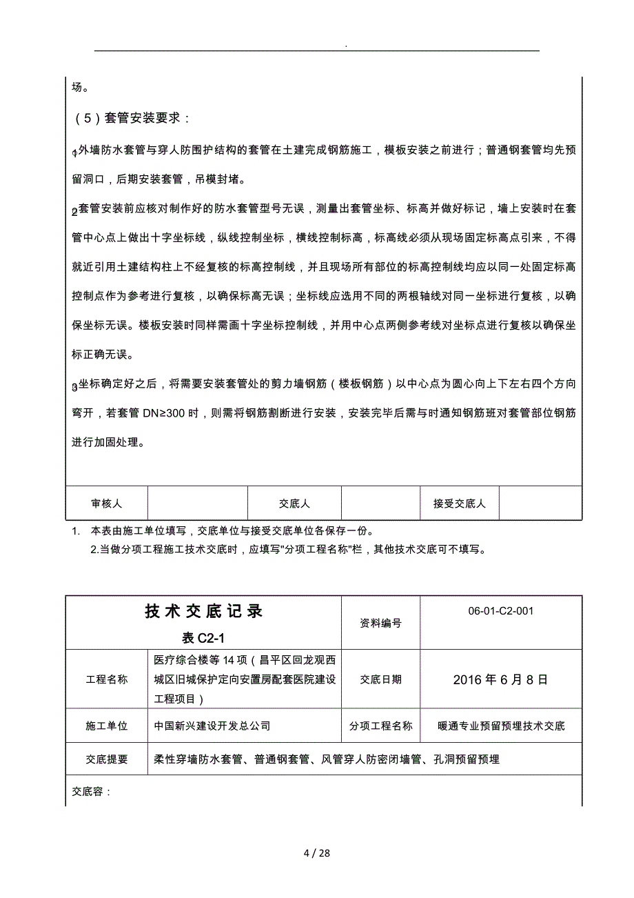 暖通专业预留预埋技术交底大全_第4页