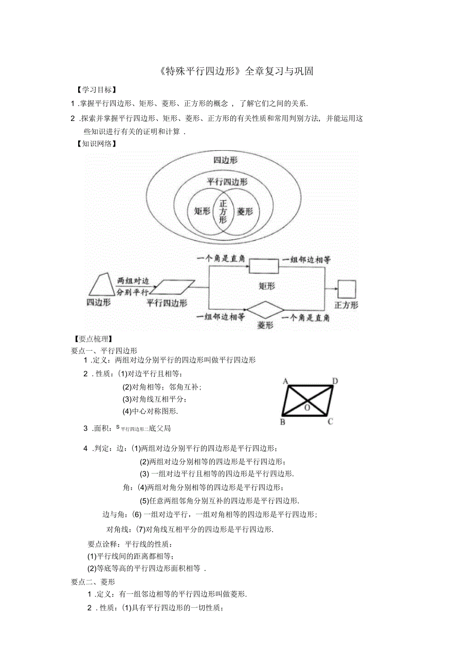 九年级数学上册第一章特殊平行四边形全章复习与巩固知识讲解及例题演练北师大版_第1页