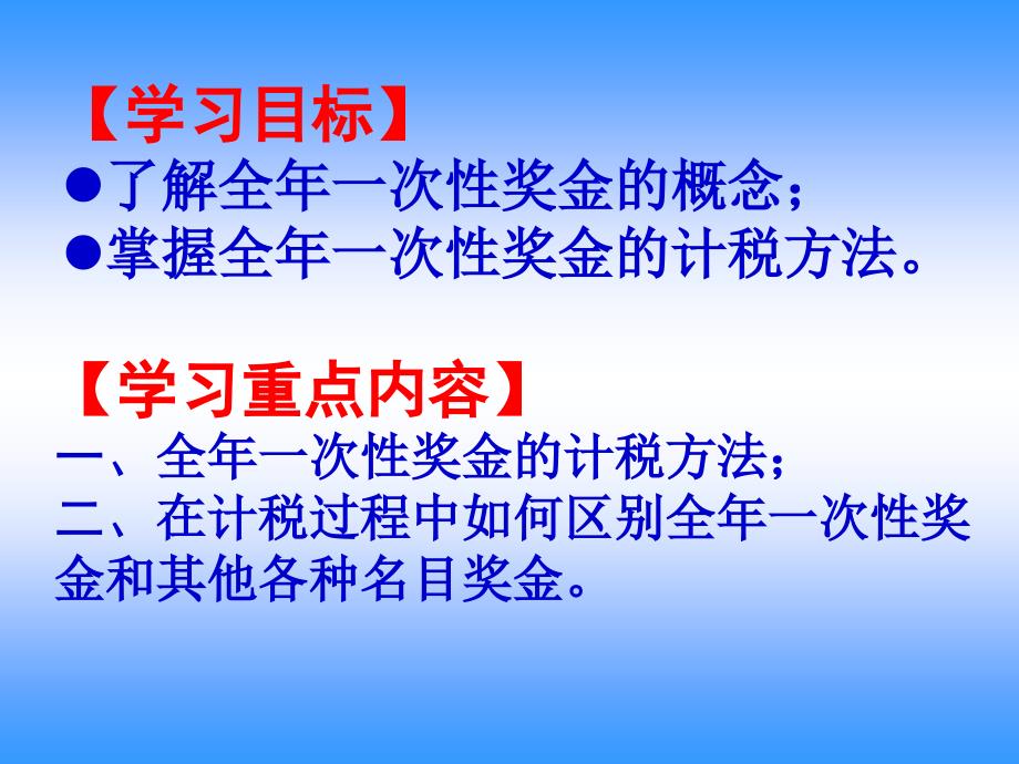 全年一次奖金计算征收个人所得税的方法_第3页