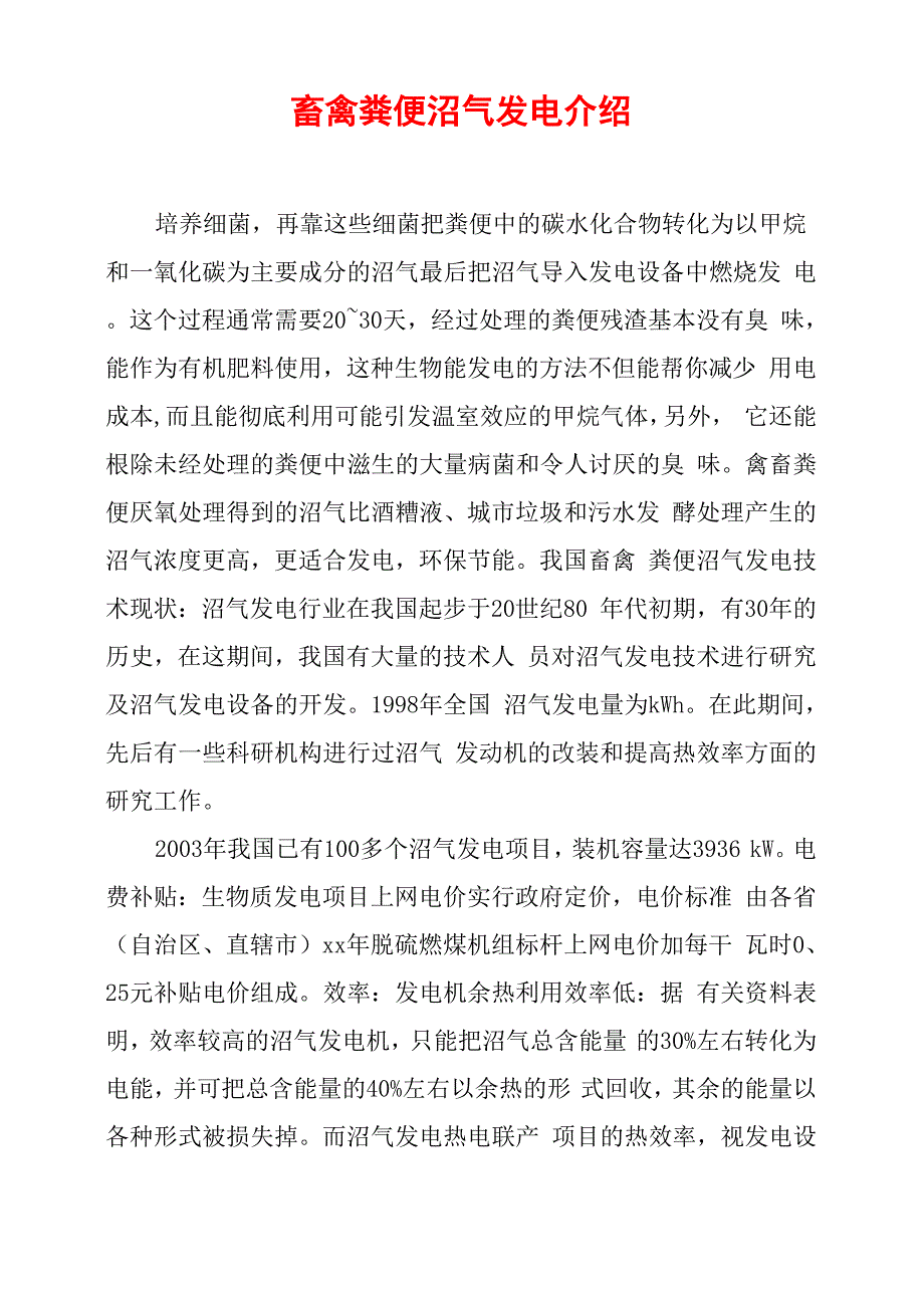 畜禽粪便沼气发电介绍_第1页