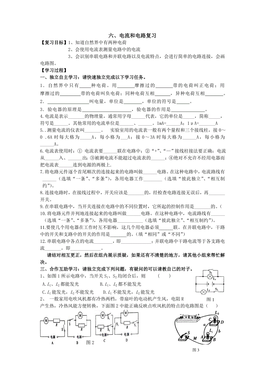 《第十五章电流和电路复习》导学案（教育精品）_第1页