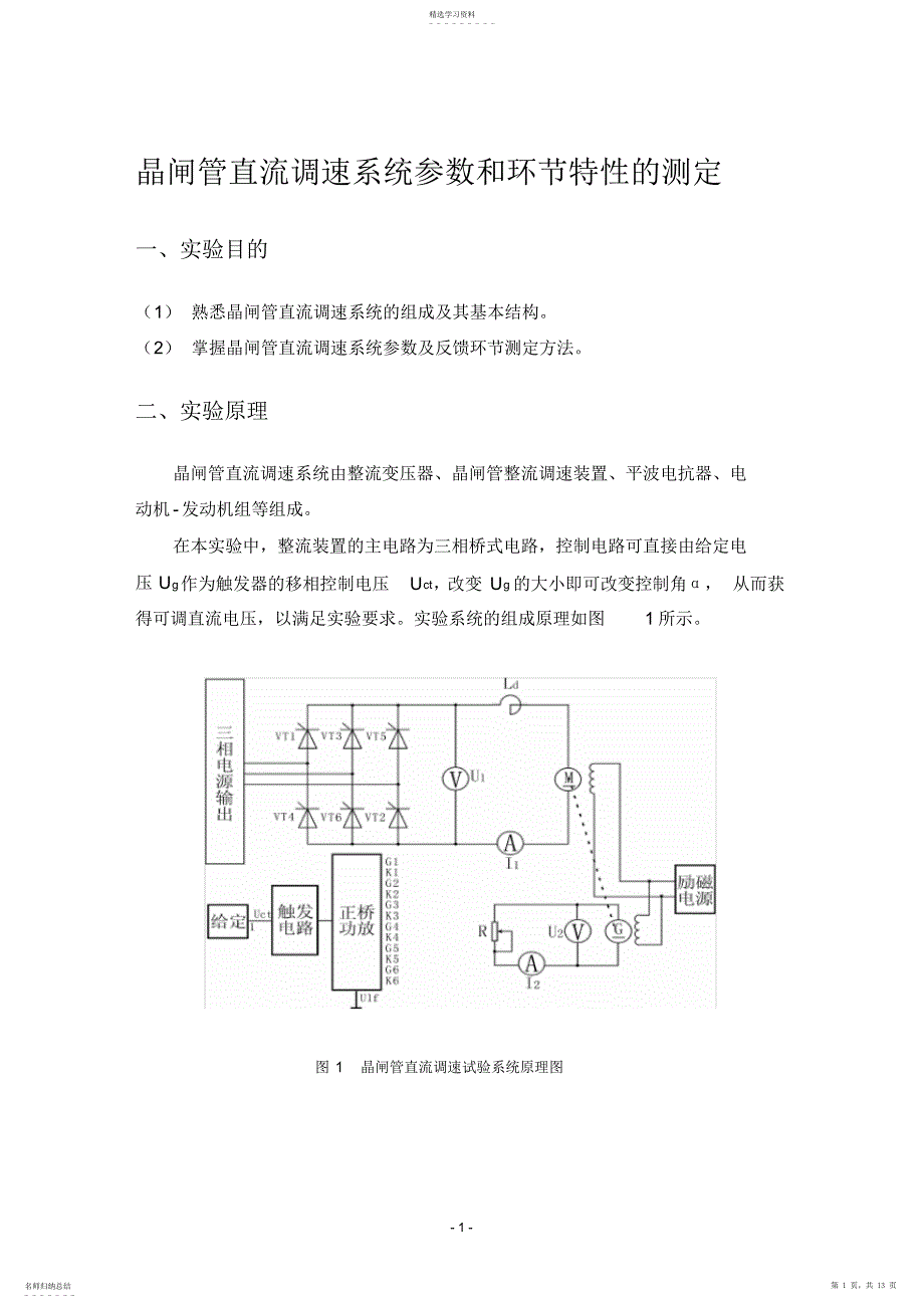 2022年晶闸管直流调速系统参数和环节特性的测定_第1页