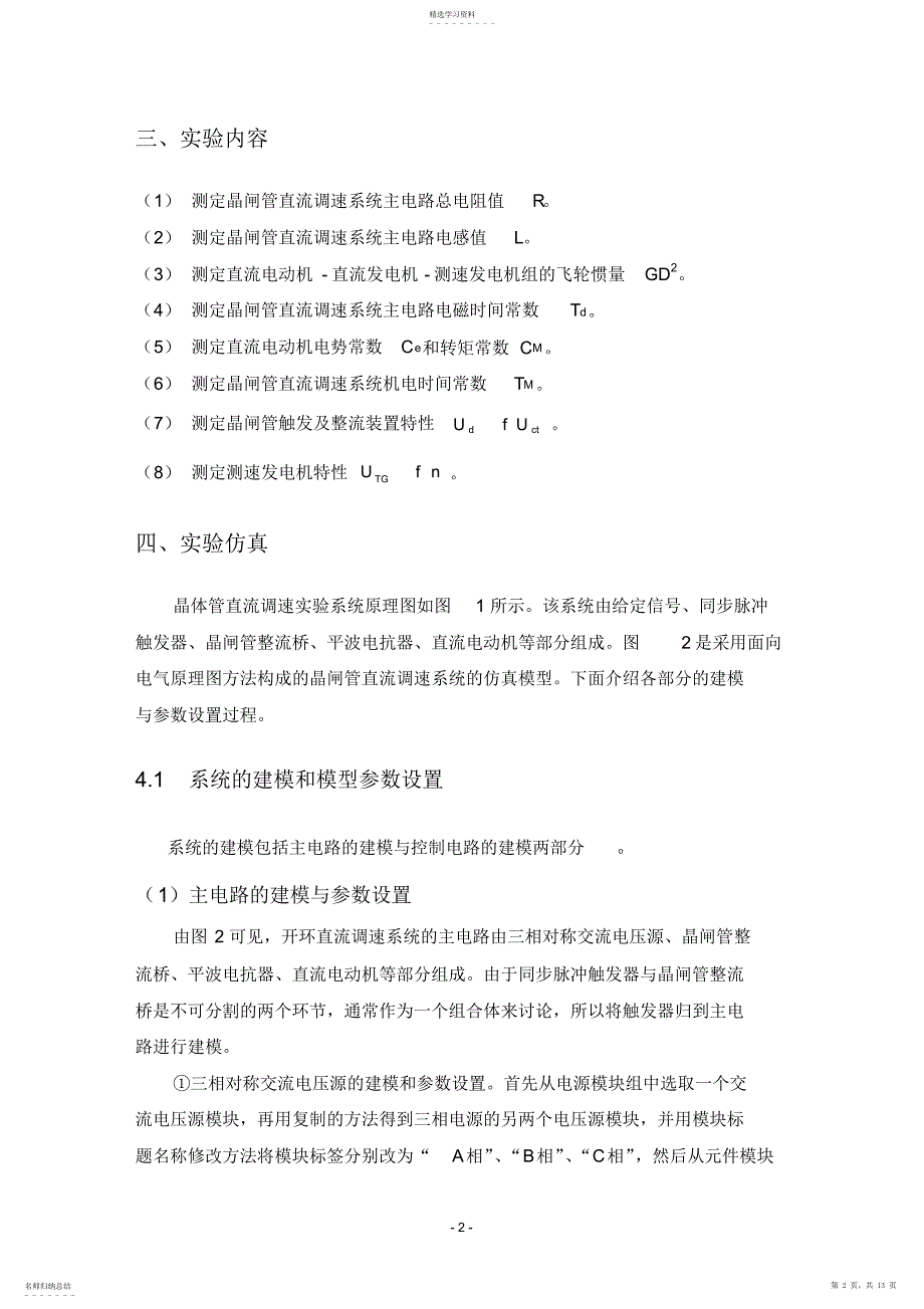 2022年晶闸管直流调速系统参数和环节特性的测定_第2页