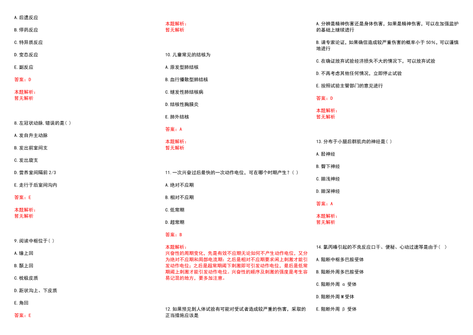 2022年12月中医学基础知识复习重点心与其他脏关系总结历年参考题库答案解析_第2页