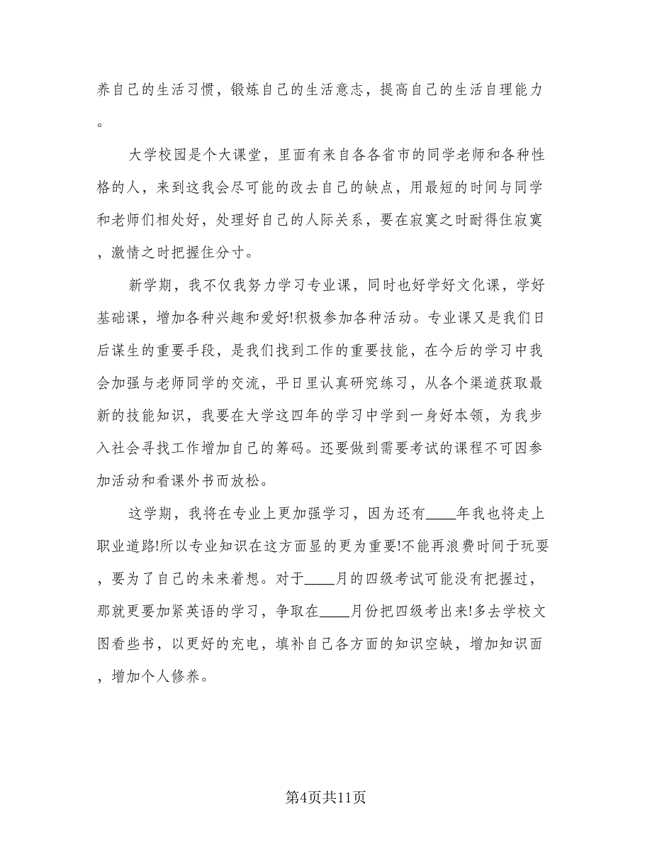 高二下学期工作计划参考模板（四篇）.doc_第4页