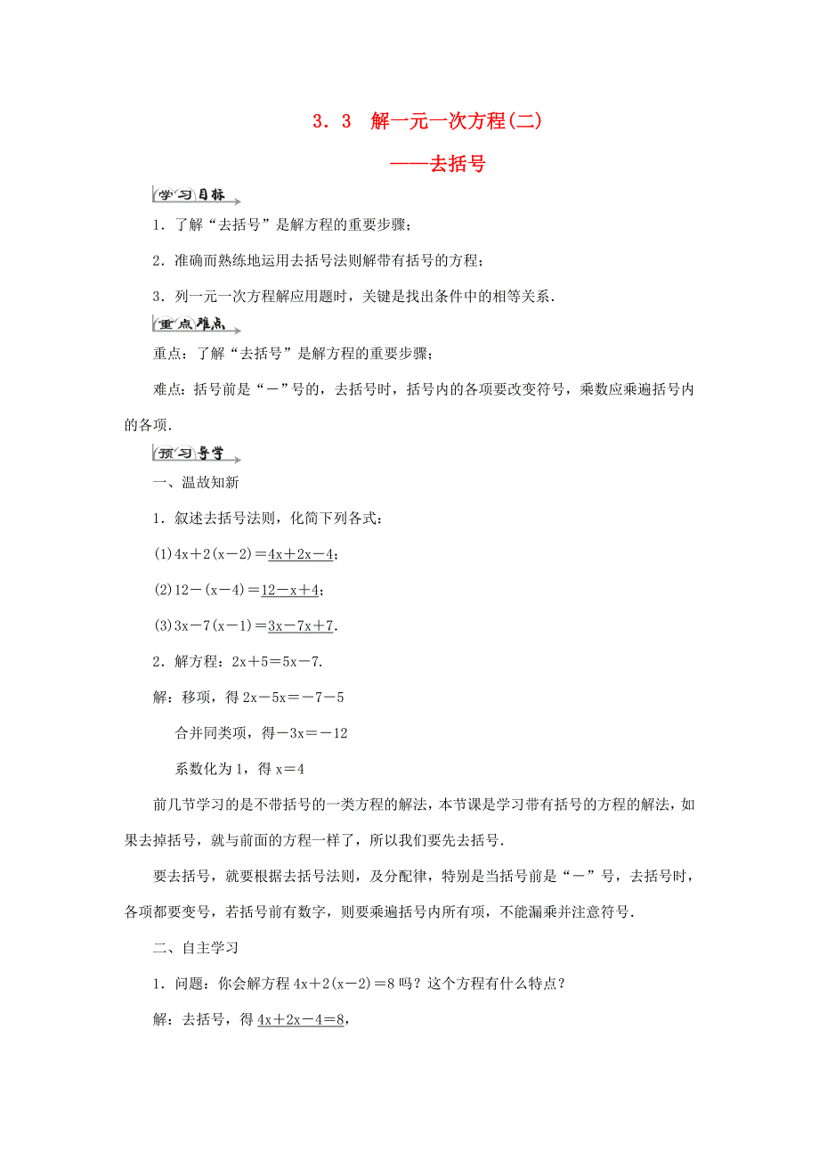 七年级数学上册第三章一元一次方程3.3解一元一次方程二去括号导学案新版新人教版新版新人教版初中七年级上册数学学案_第1页