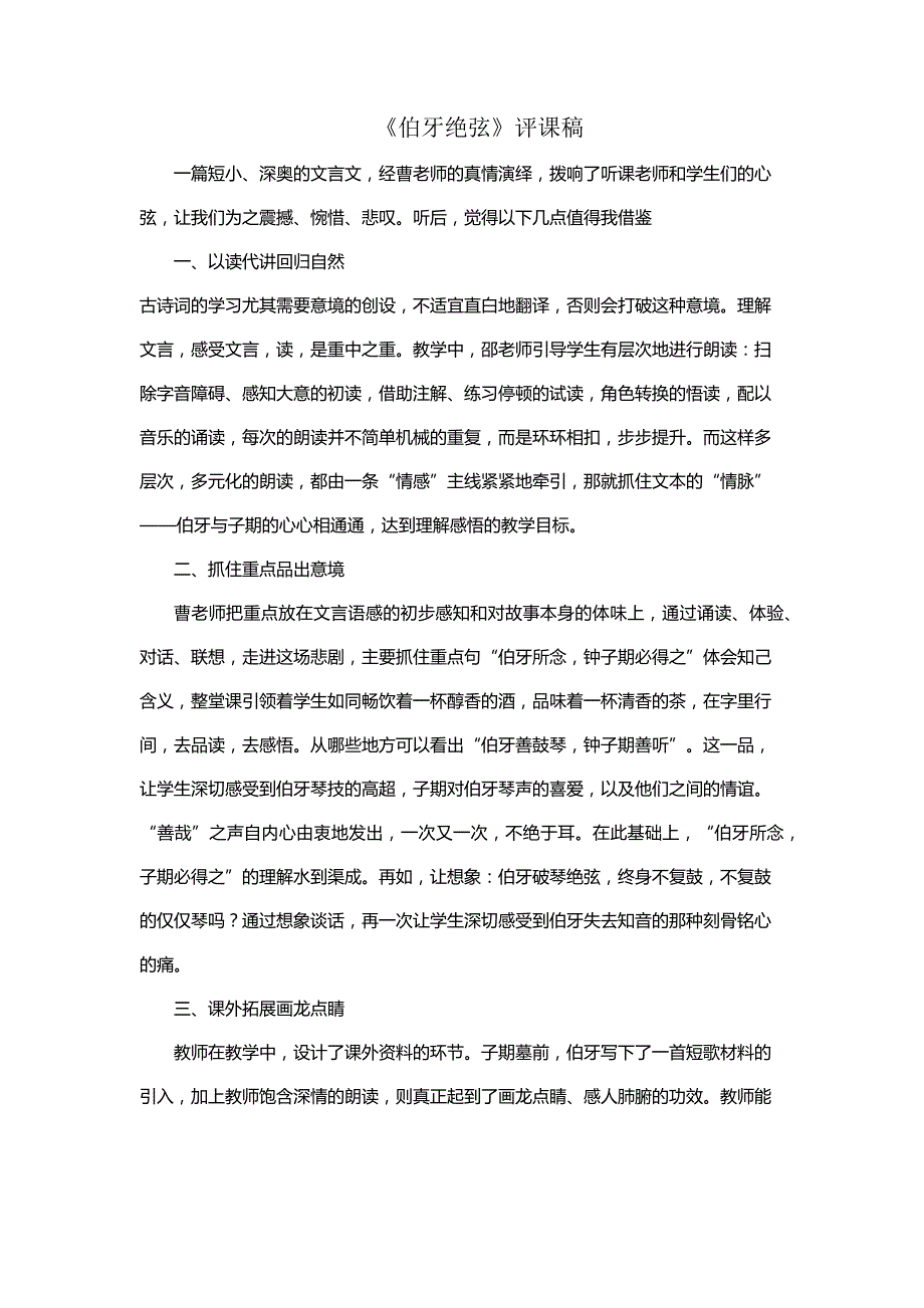 《伯牙绝弦》听课评课稿_第3页