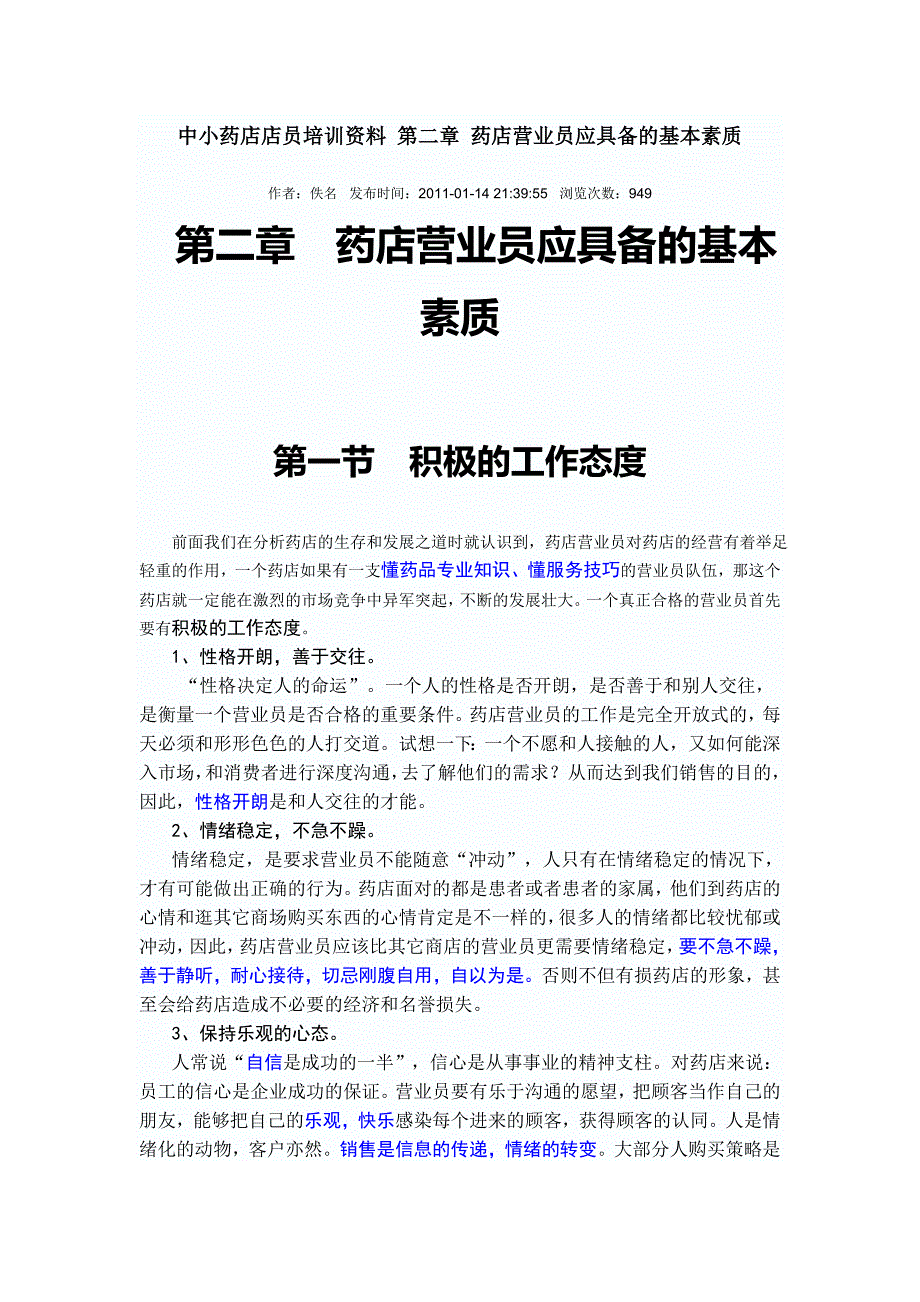 中小药店店员培训资料 第二章 药店营业员应具备的基本素质_第1页