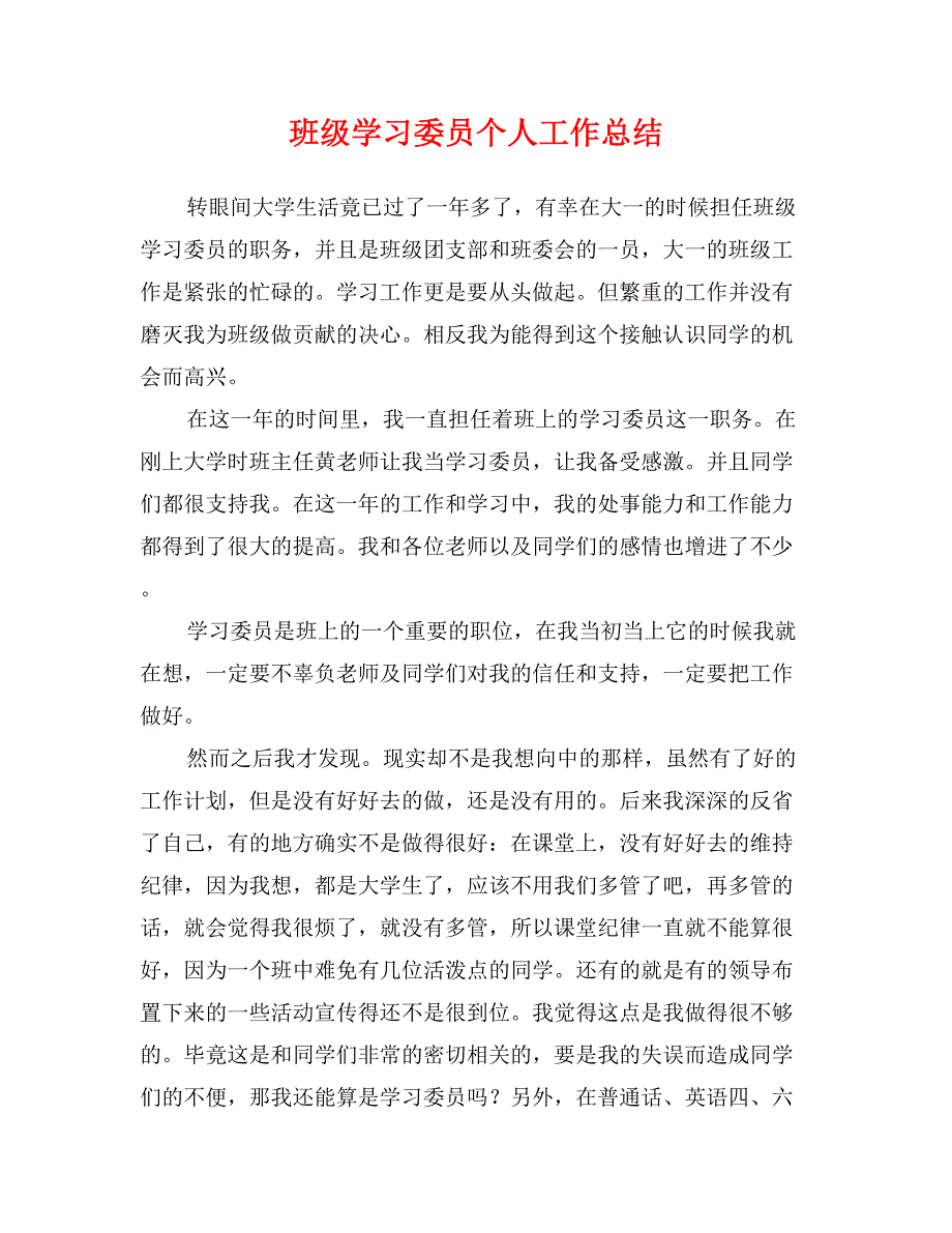 班级学习委员个人工作总结.doc_第1页