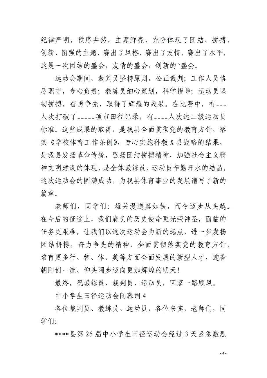 中小学生田径运动会闭幕词_第4页