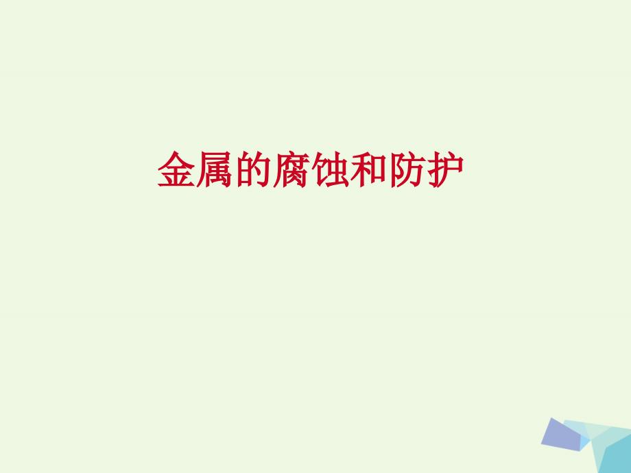 高中化学第三章探索生活材料3.2金属的腐蚀和防护课件新人教版选修1_第2页