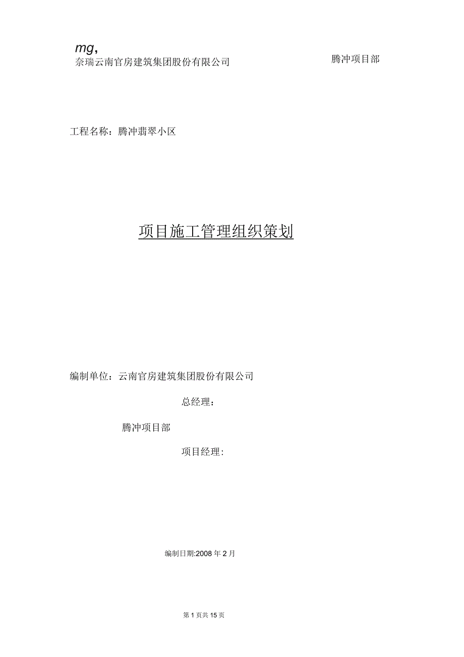 项目施工管理组织策划_第1页