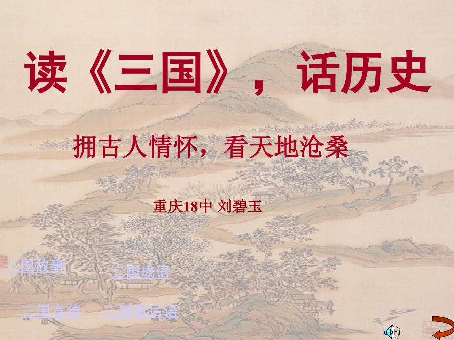 读《三国》话历史_第1页