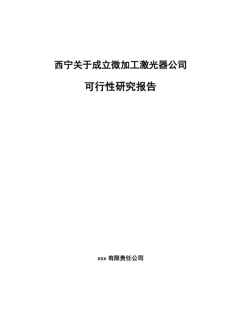 西宁关于成立微加工激光器公司可行性研究报告_第1页
