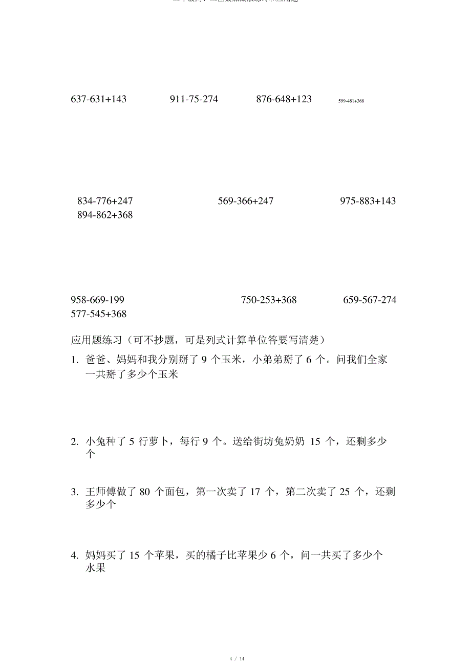 二年级两、三位数加减法练习和应用题_第4页