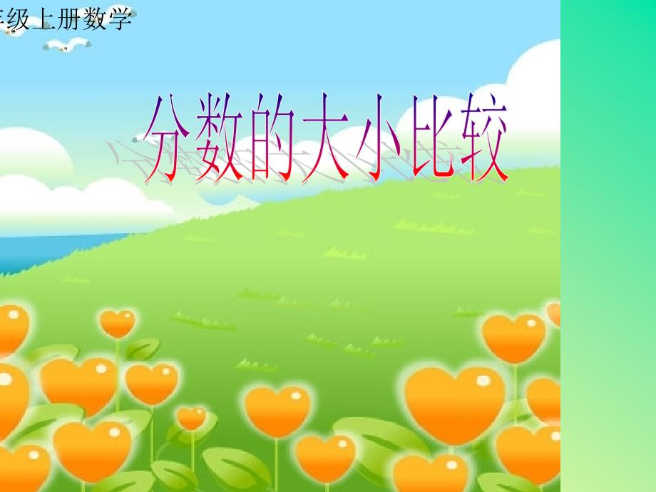 小学三年级分数大小的比较课件.ppt_第1页