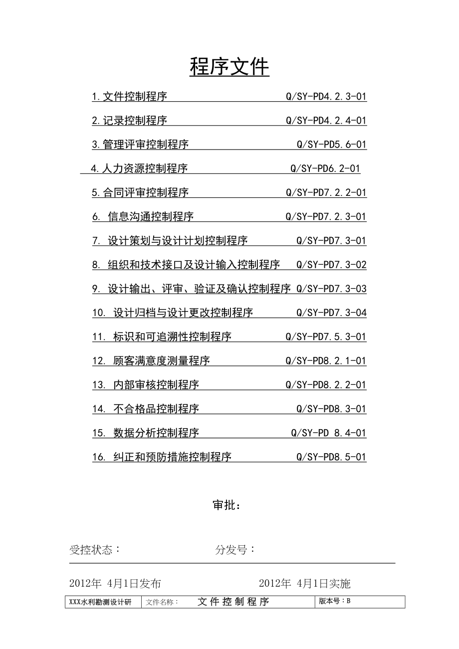 设计院质量体系程序文件(DOC 79页)_第1页