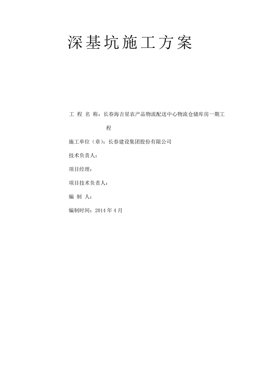 农产品物流配送中心物流仓储库房深基坑支护方案_第1页