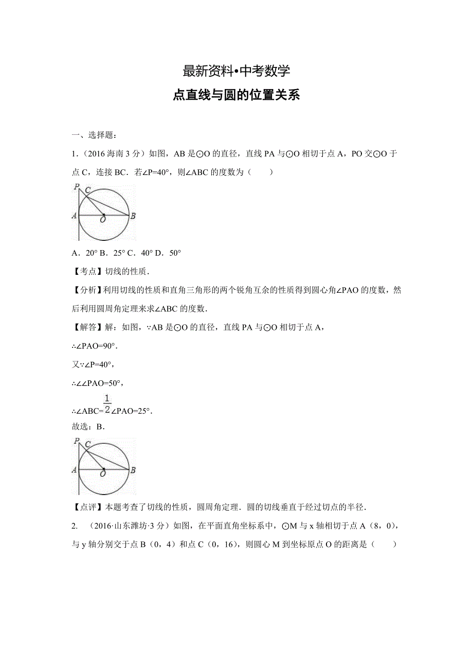 【最新资料】全国各地中考数学分类汇编：点、直线与圆的位置关系含解析_第1页