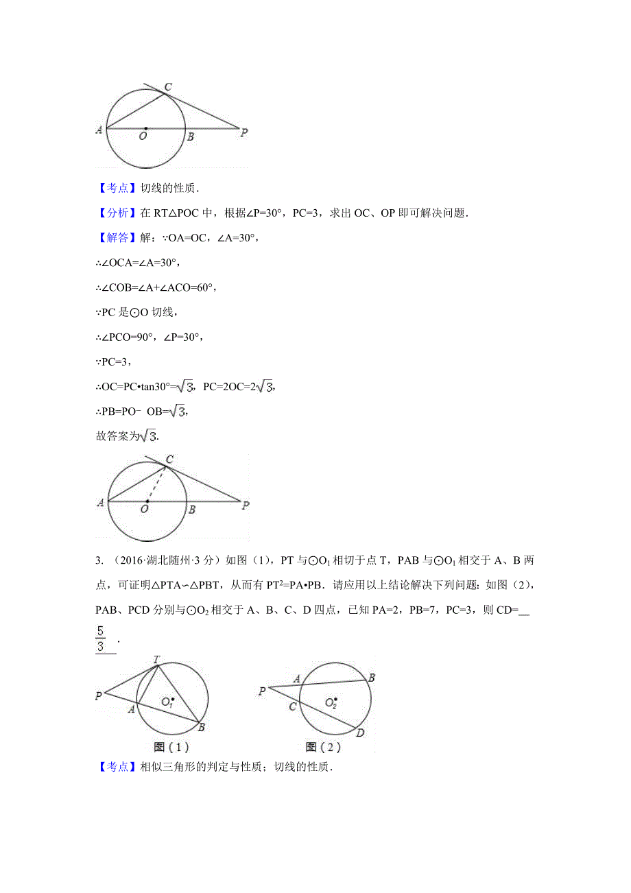 【最新资料】全国各地中考数学分类汇编：点、直线与圆的位置关系含解析_第5页