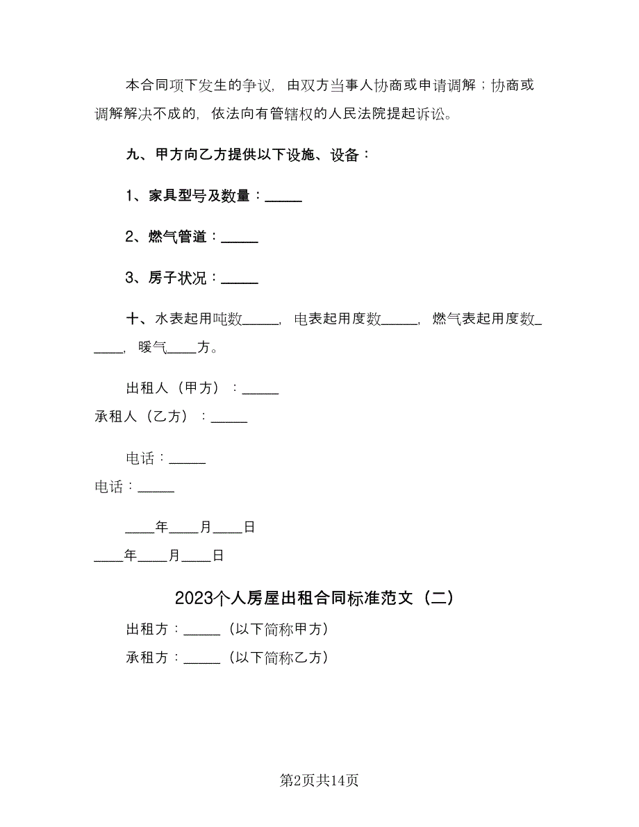 2023个人房屋出租合同标准范文（六篇）_第2页