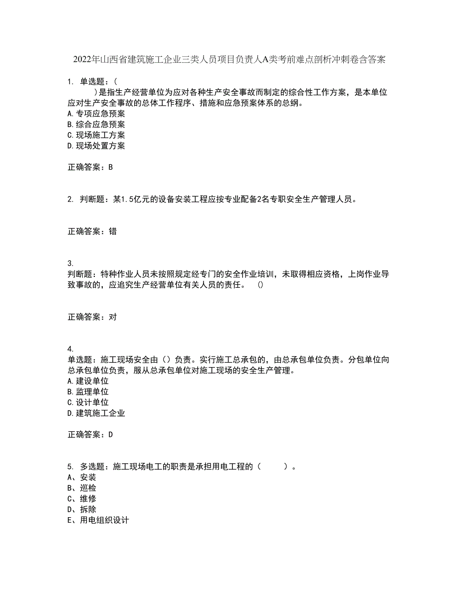 2022年山西省建筑施工企业三类人员项目负责人A类考前难点剖析冲刺卷含答案51_第1页