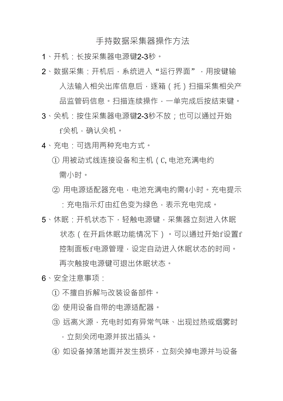 药品电子监管码手持数据采集器使用方法_第1页