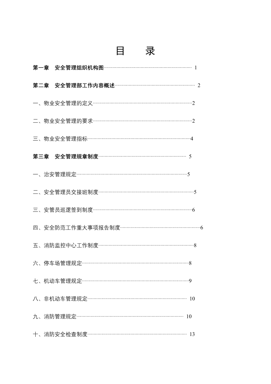 保利华强物业安全管理手册88页_第2页