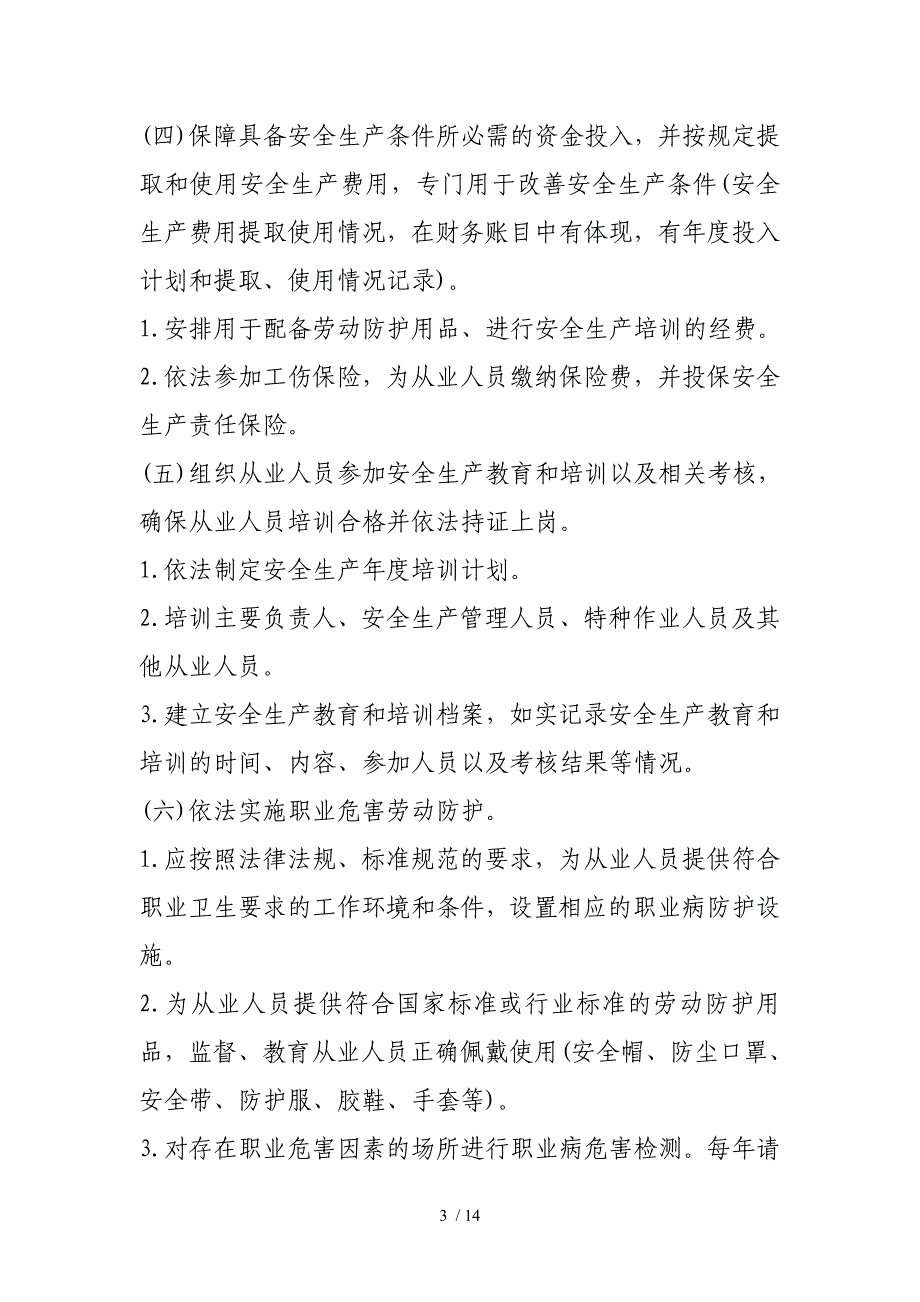 企业安全管理责任清单_第3页