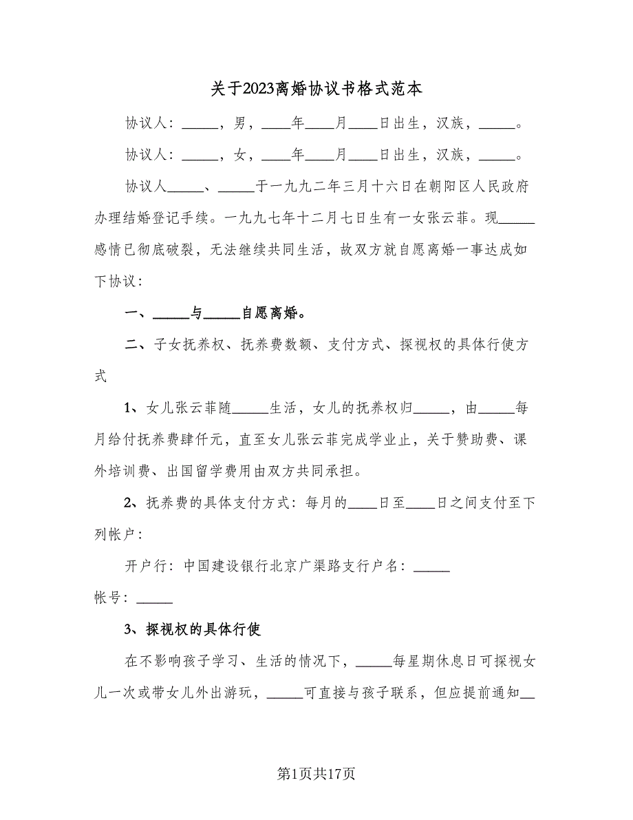 关于2023离婚协议书格式范本（8篇）_第1页