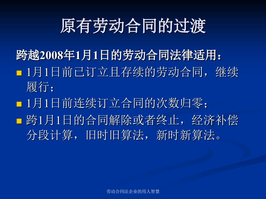 劳动合同法企业的用人智慧课件_第3页