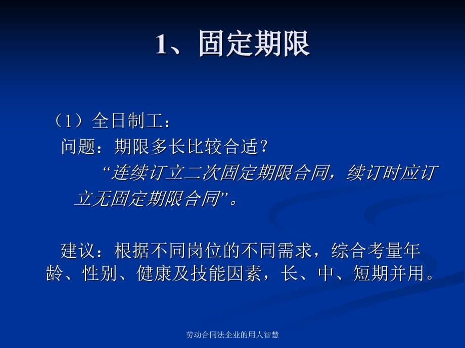 劳动合同法企业的用人智慧课件_第5页