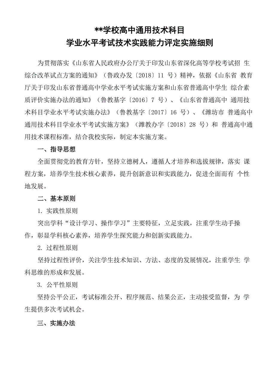 学校通用技术科目实操作品评定实施细则_第1页