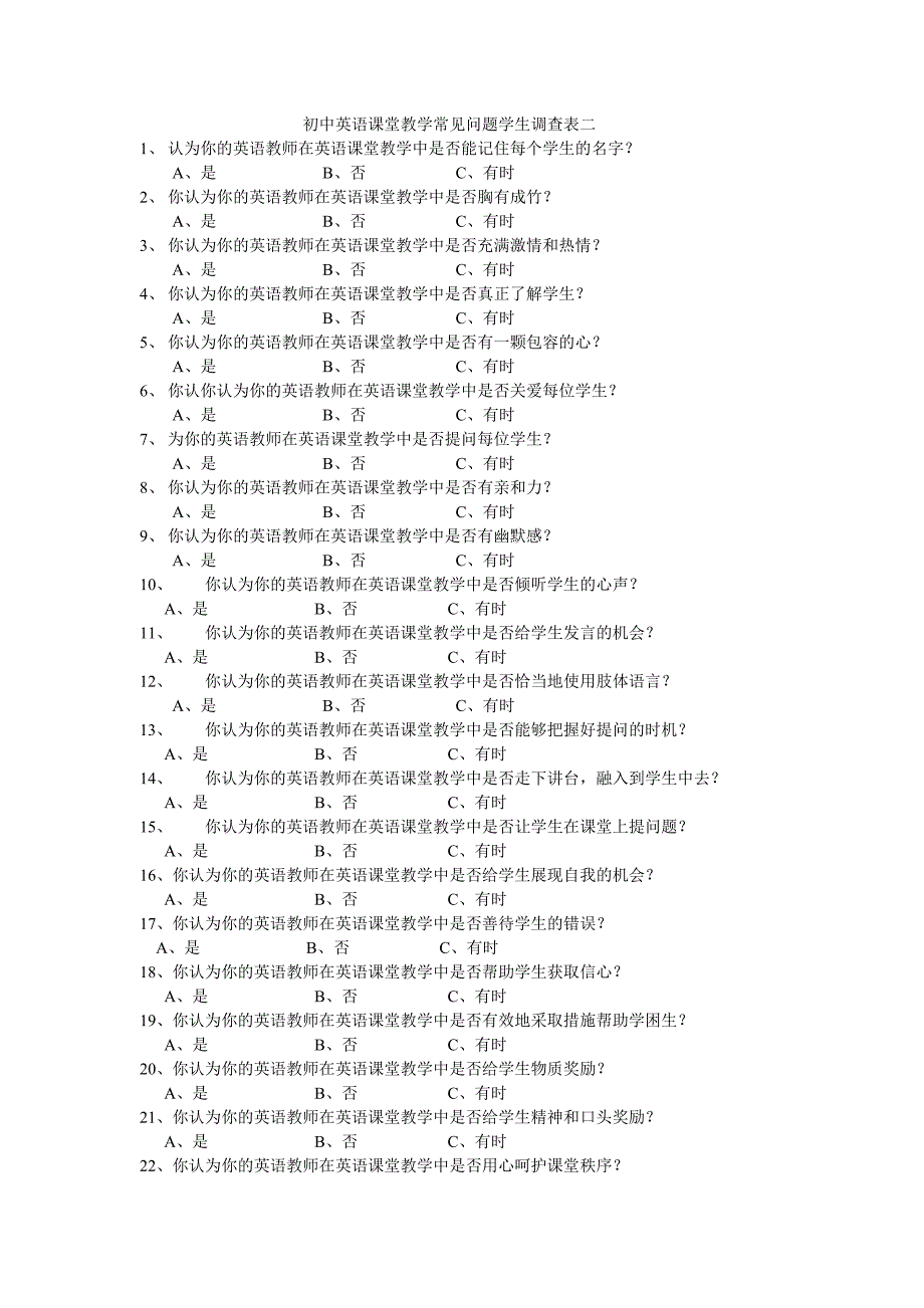 初中英语课堂教学常见问题学生调查表.doc_第4页