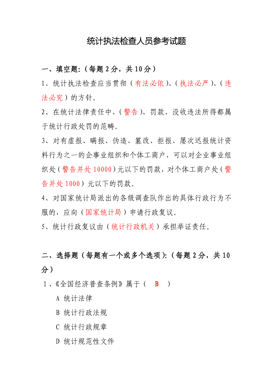 统计执法考试试题_第1页