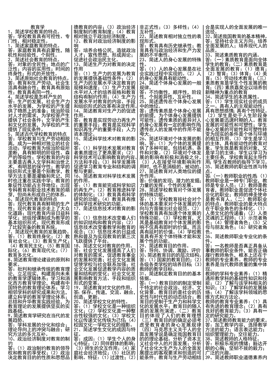 湖南教师资格考试教育学、教育心理学简答题.doc_第1页