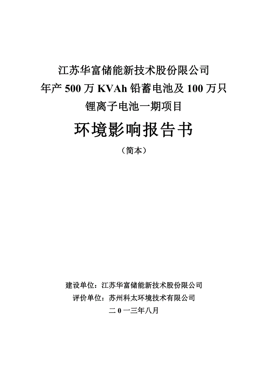 江苏华富储能新技术股份限公司年产500万KVAh铅蓄电池及100万只锂离子电池一期项目项目环境影响评价报告书.doc_第1页