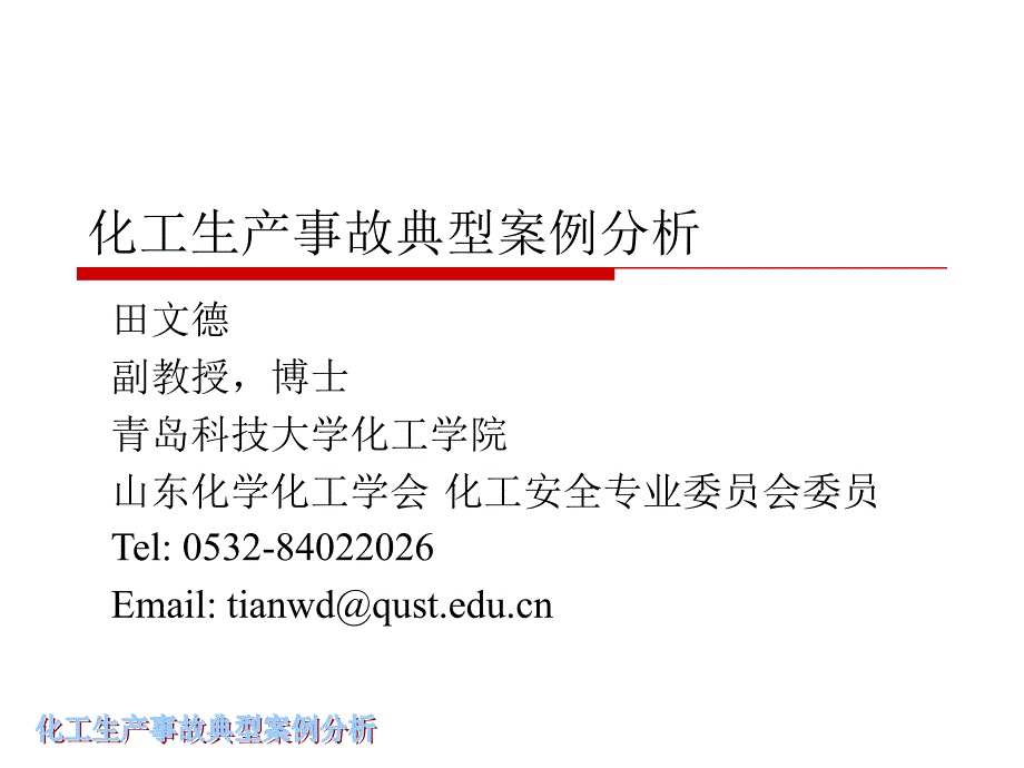 化工生产事故典型案例分析_第1页