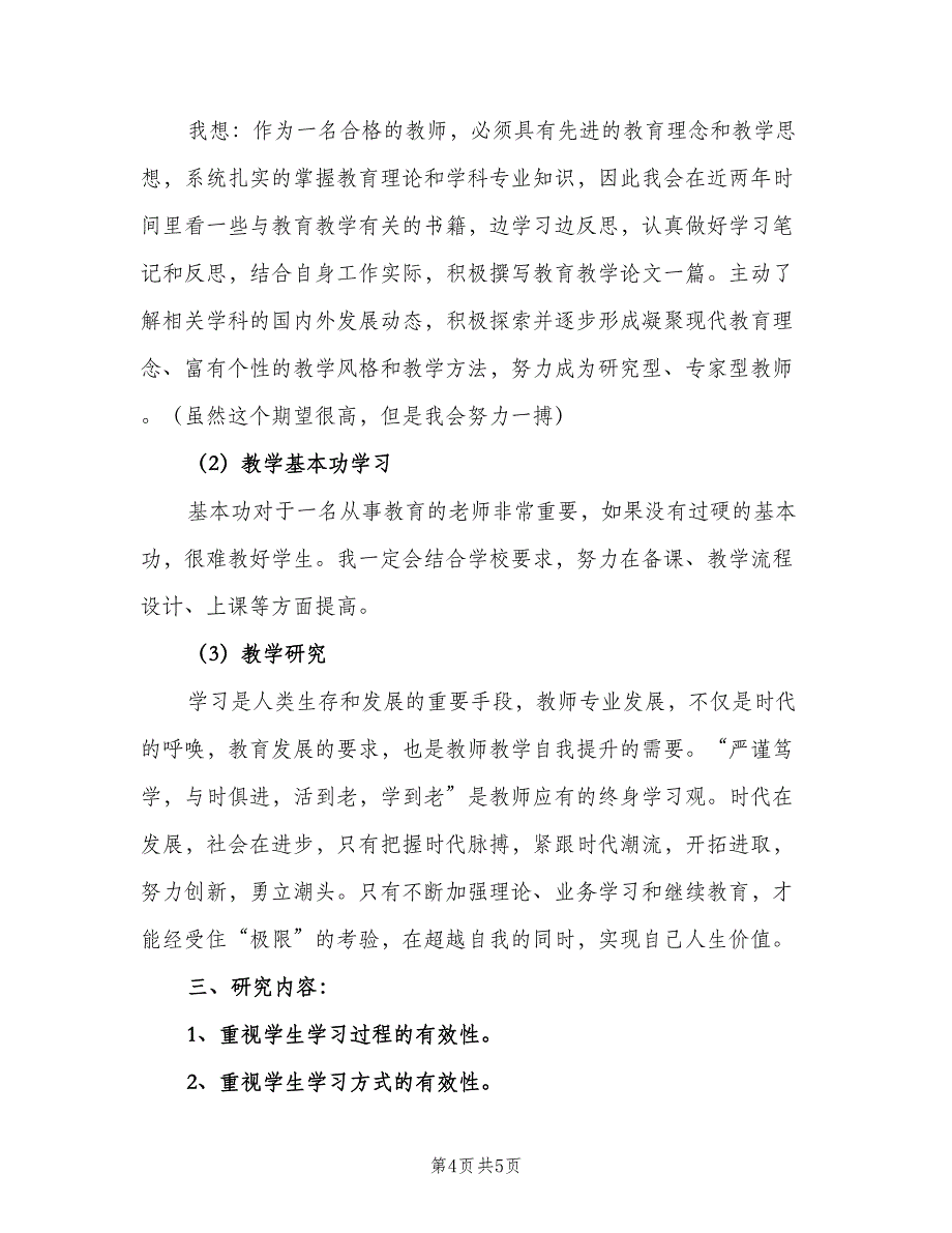 新教师个人成长计划样本（2篇）.doc_第4页