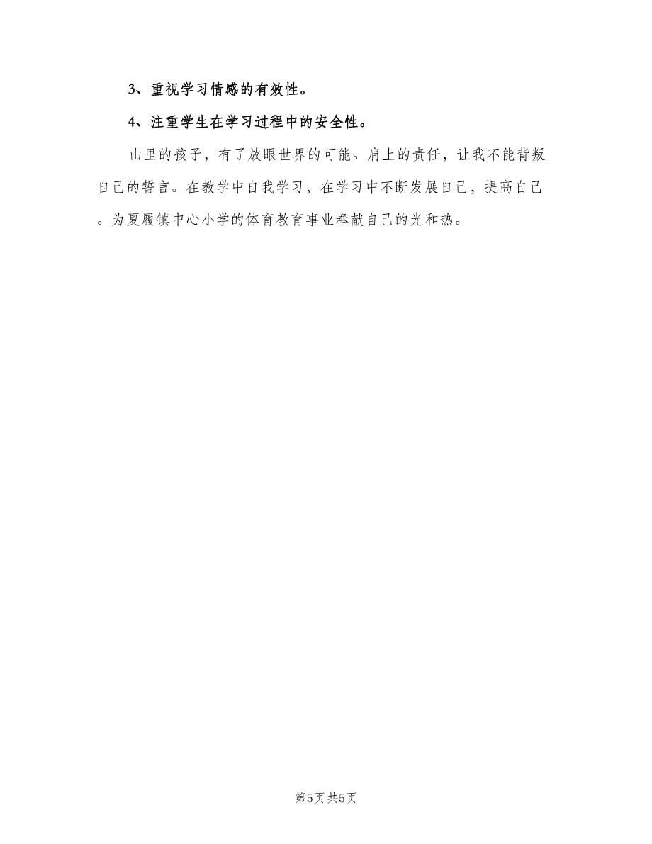 新教师个人成长计划样本（2篇）.doc_第5页