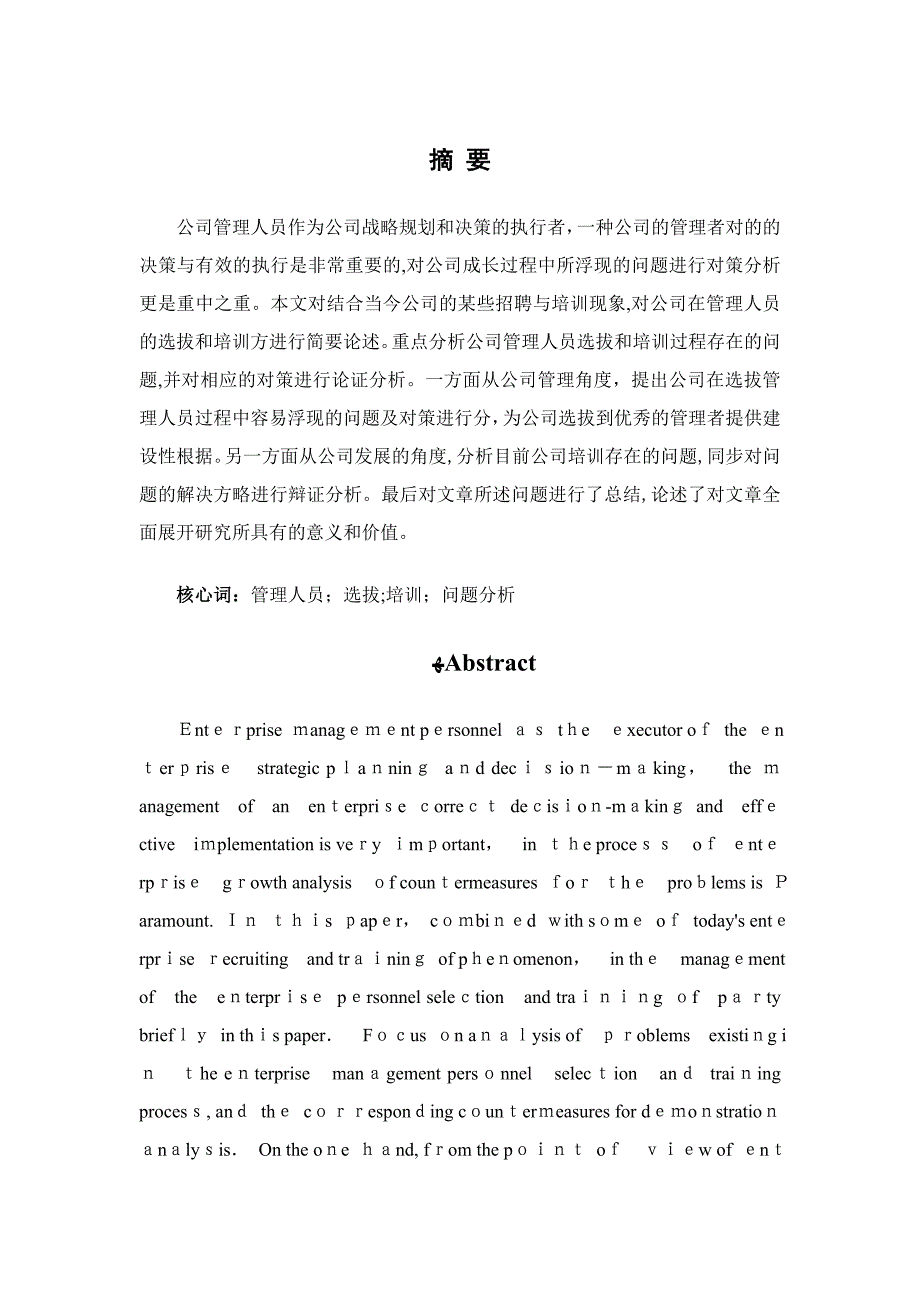 管理人员选拔与培训存在的问题与对策分析_第3页