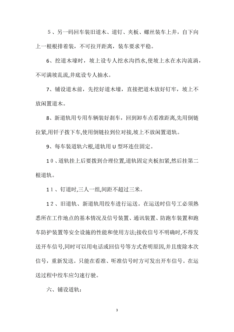 副井更换轨道安全技术措施_第3页