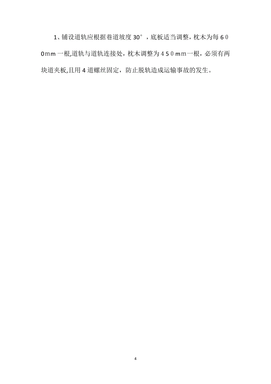 副井更换轨道安全技术措施_第4页